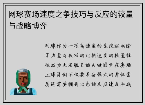 网球赛场速度之争技巧与反应的较量与战略博弈