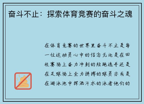 奋斗不止：探索体育竞赛的奋斗之魂