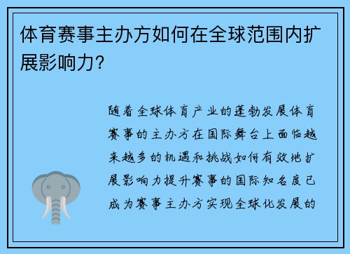 体育赛事主办方如何在全球范围内扩展影响力？