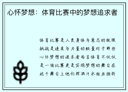 心怀梦想：体育比赛中的梦想追求者