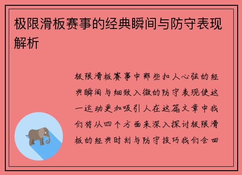 极限滑板赛事的经典瞬间与防守表现解析