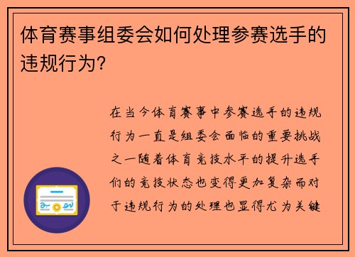 体育赛事组委会如何处理参赛选手的违规行为？