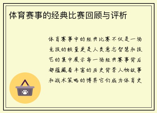 体育赛事的经典比赛回顾与评析