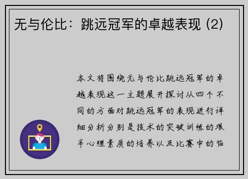 无与伦比：跳远冠军的卓越表现 (2)