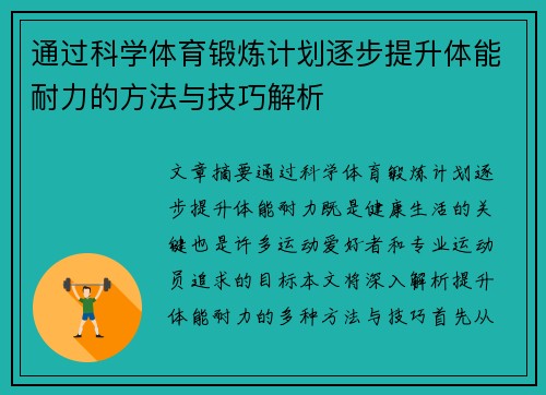 通过科学体育锻炼计划逐步提升体能耐力的方法与技巧解析