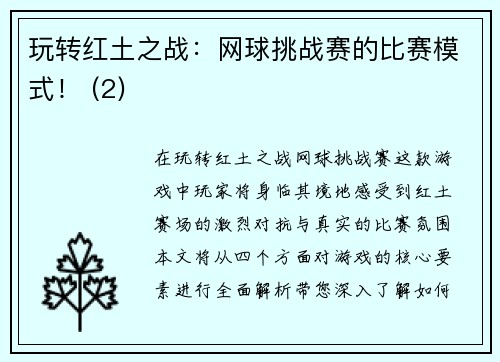 玩转红土之战：网球挑战赛的比赛模式！ (2)