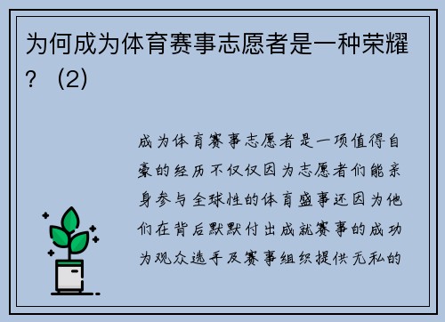 为何成为体育赛事志愿者是一种荣耀？ (2)