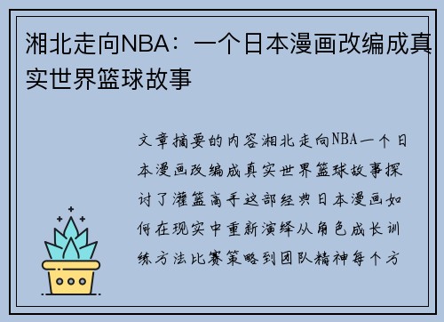 湘北走向NBA：一个日本漫画改编成真实世界篮球故事