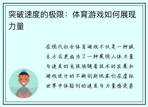 突破速度的极限：体育游戏如何展现力量