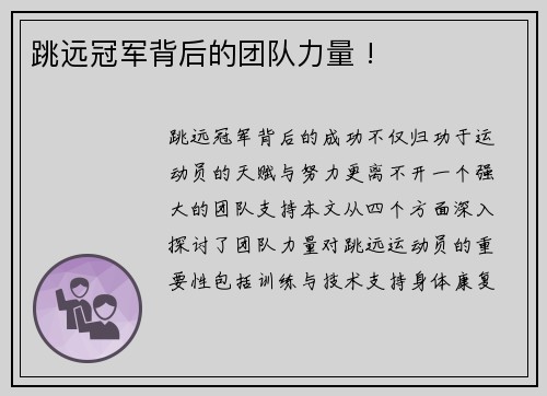 跳远冠军背后的团队力量 !