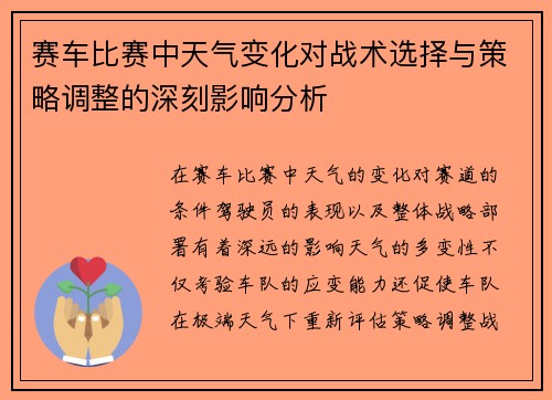 赛车比赛中天气变化对战术选择与策略调整的深刻影响分析