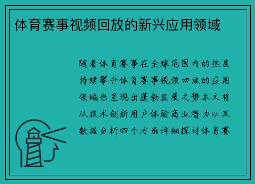 体育赛事视频回放的新兴应用领域