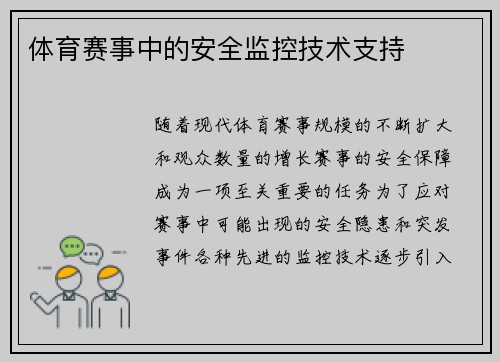 体育赛事中的安全监控技术支持