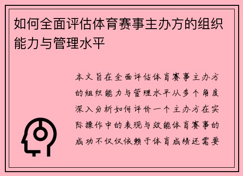 如何全面评估体育赛事主办方的组织能力与管理水平