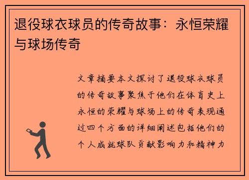 退役球衣球员的传奇故事：永恒荣耀与球场传奇