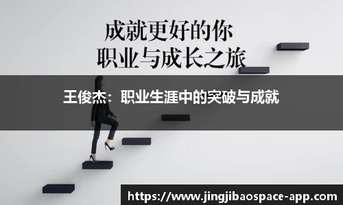 王俊杰：职业生涯中的突破与成就