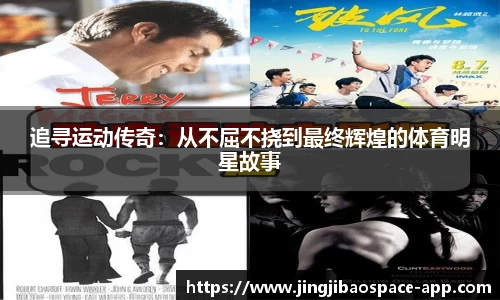 追寻运动传奇：从不屈不挠到最终辉煌的体育明星故事