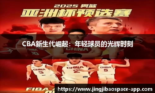 CBA新生代崛起：年轻球员的光辉时刻