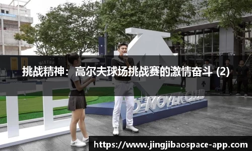 挑战精神：高尔夫球场挑战赛的激情奋斗 (2)