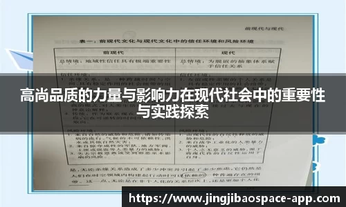高尚品质的力量与影响力在现代社会中的重要性与实践探索