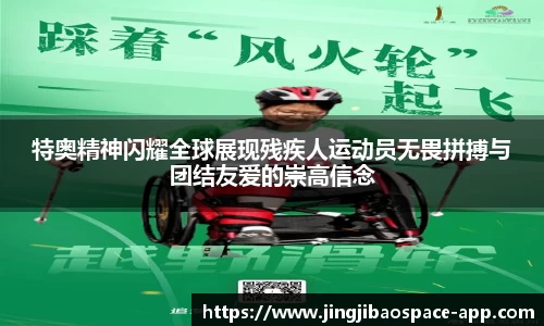 特奥精神闪耀全球展现残疾人运动员无畏拼搏与团结友爱的崇高信念