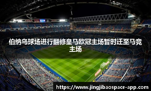 伯纳乌球场进行翻修皇马欧冠主场暂时迁至马竞主场